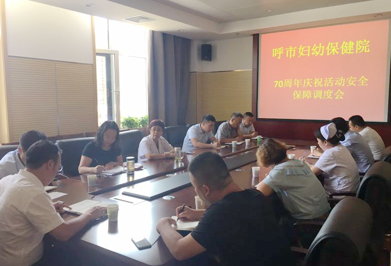 呼市婦幼保健院召開關(guān)于自治區(qū)成立70周年慶?；顒影踩Ｕ险{(diào)度會