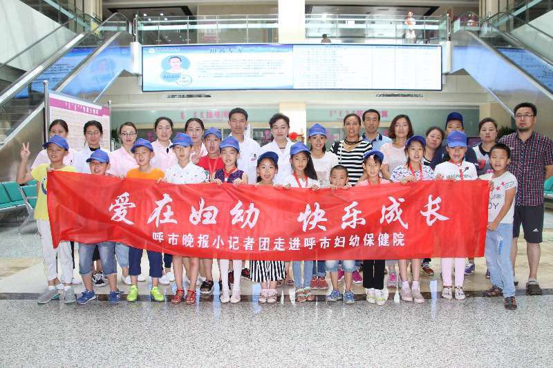 愛在婦幼，快樂成長 呼市婦幼保健院向呼市晚報小記者團提供免費體檢