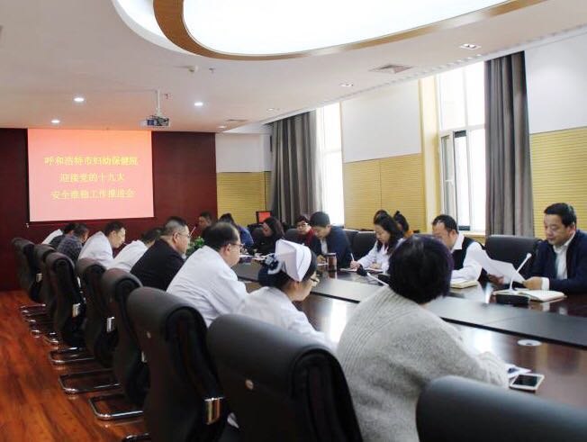 呼市婦幼保健院傳達(dá)市衛(wèi)生計生委關(guān)于十九大期間安全生產(chǎn)維穩(wěn)工作會議及黨員干部廉政教育工作會議精神