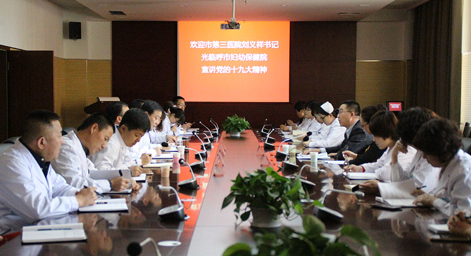 呼市第三醫(yī)院黨支部書記赴我院開展互講互學(xué)黨的十九大活動