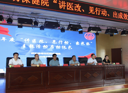 呼市婦幼保健院組織召開“講醫(yī)改、見行動(dòng)、出成效”主題活動(dòng)啟動(dòng)儀式