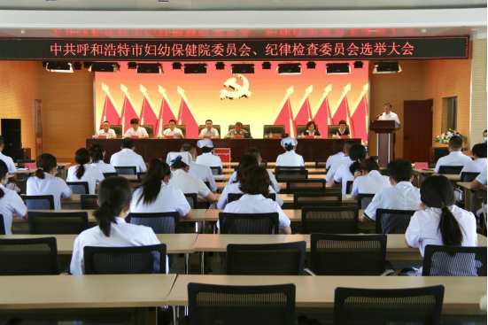中共呼和浩特市婦幼保健院委員會、紀(jì)律檢查委員會選舉大會勝利召開