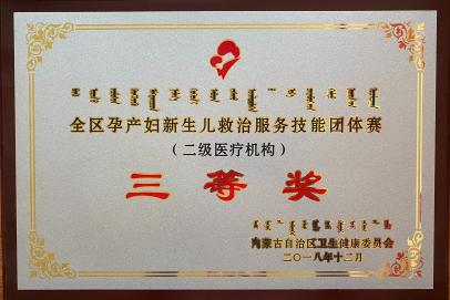 全區(qū)孕產(chǎn)婦新生兒救治服務(wù)技能團體賽（二級醫(yī)療機構(gòu)）三等獎