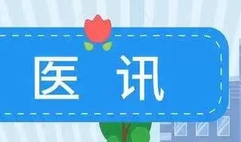 “雙首”健康行動|首都醫(yī)科大學(xué)附屬北京婦產(chǎn)醫(yī)院名醫(yī)工作室出診信息（2024年4月）