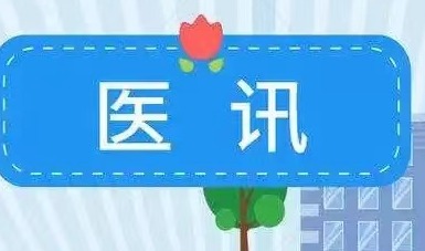 “雙首”健康行動|首都醫(yī)科大學附屬北京婦產醫(yī)院名醫(yī)工作室出診信息（2024年3月）