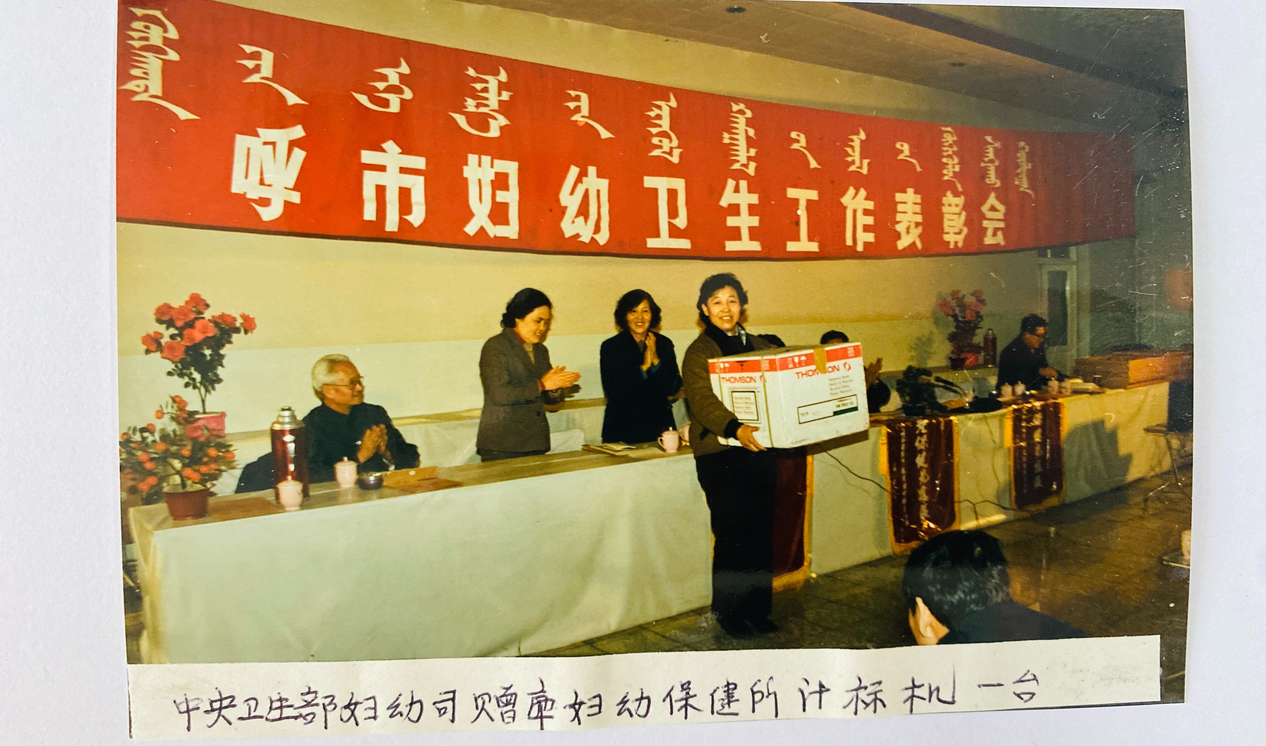 1988年中央衛(wèi)生部婦幼司贈呼市婦幼保健所計標機一臺