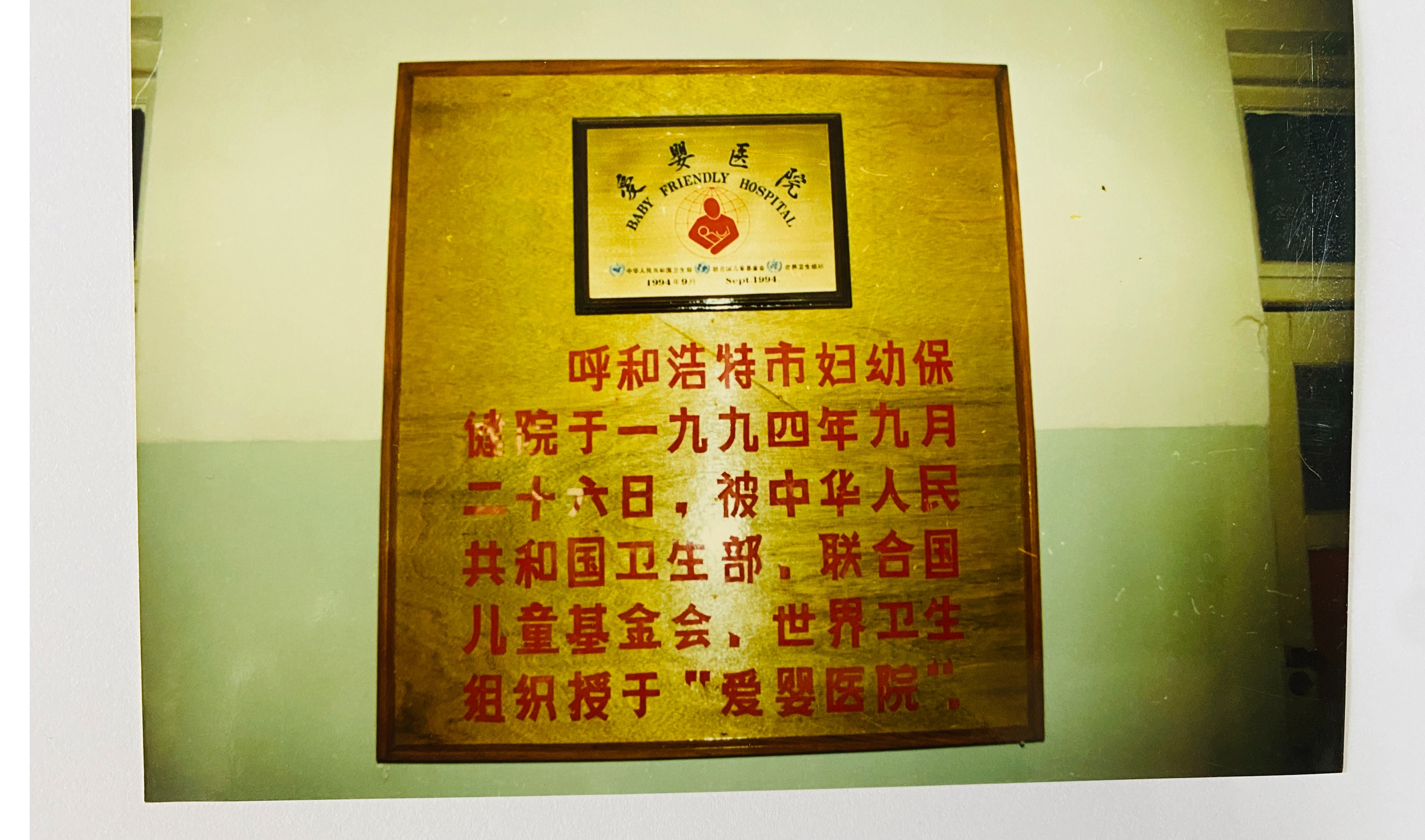 呼和浩特市婦幼保健院于1994年9月26日，被中華人民共和國衛(wèi)生部、聯(lián)合國兒童基金會、世界衛(wèi)生組織授予“愛嬰醫(yī)院”
