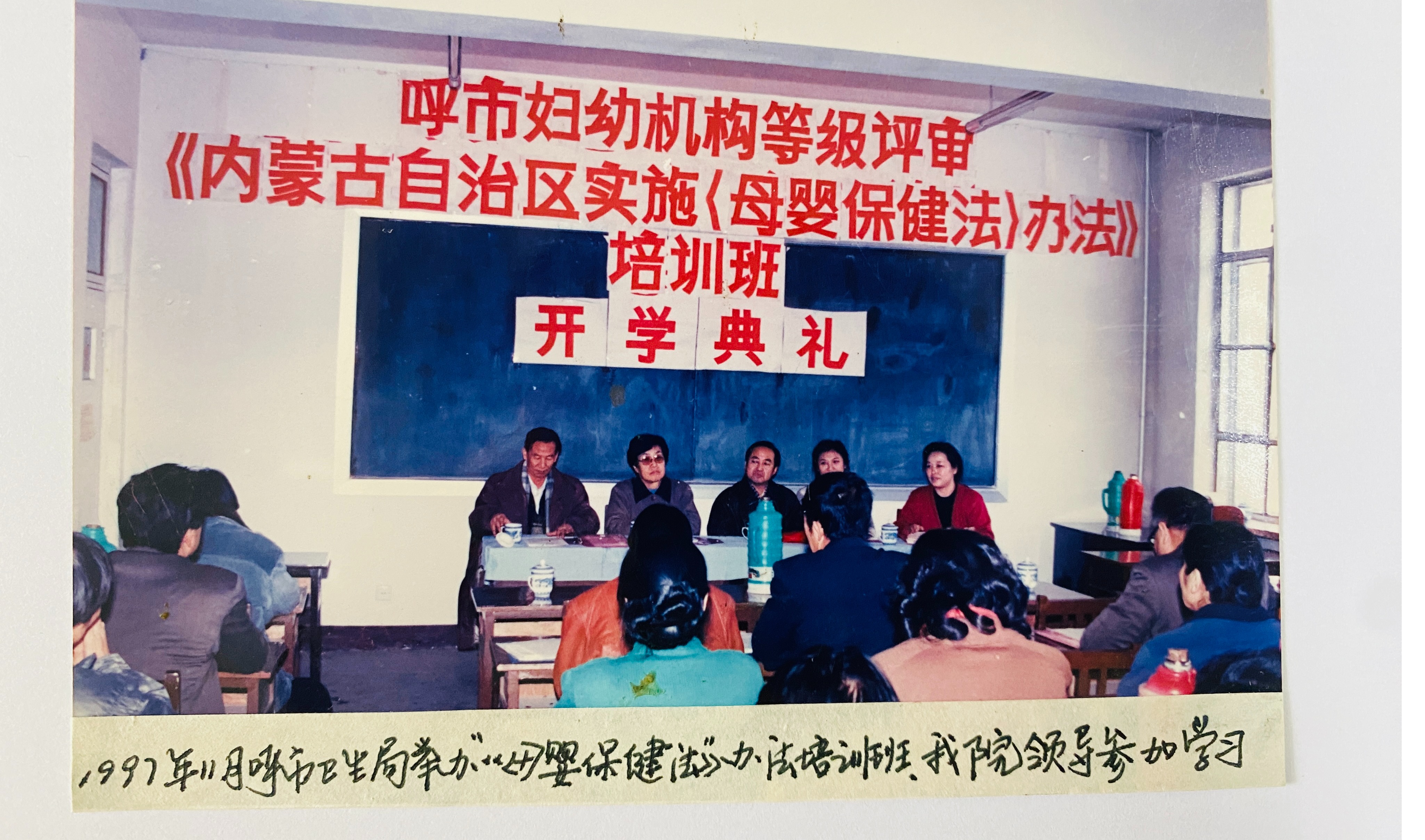 1997年11月呼市衛(wèi)生局舉辦《內(nèi)蒙古自治區(qū)實施〈母嬰保健法 〉辦法》培訓班，院領(lǐng)導參加學習